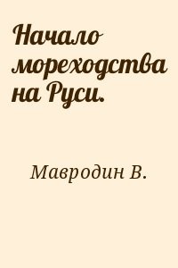 Начало  мореходства на Руси.