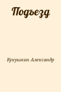 Кукушкин Александр - Подъезд