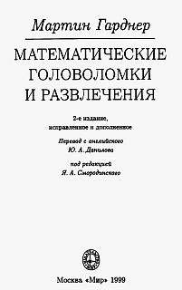 Гарднер Мартин - Математические головоломки и развлечения