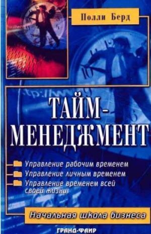 Берд Полли - Тайм-менеджмент