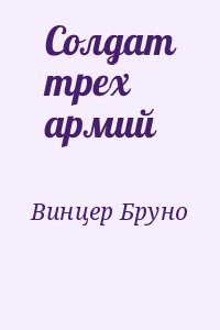 Винцер Бруно - Солдат трех армий