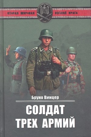 Винцер Бруно - Солдат трех армий