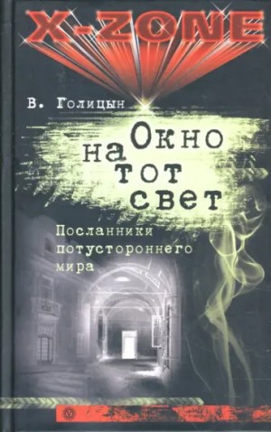 Голицын Виктор - Окно на тот свет. Посланники потустороннего мира