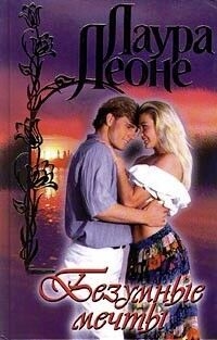 Леоне Лаура - Безумные мечты