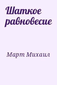 Март Михаил - Шаткое равновесие