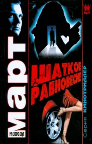 Март Михаил - Шаткое равновесие