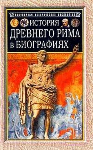 Штоль Г. - История Древнего Рима в биографиях