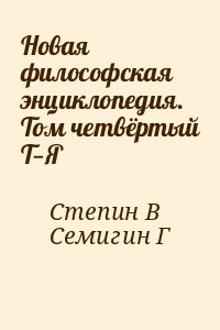Степин В, Семигин Геннадий - Новая философская энциклопедия. Том 4. Т—Я