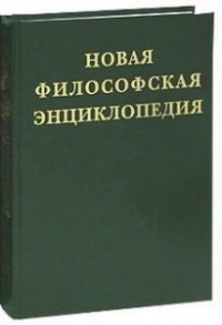 Новая философская энциклопедия. Том 4. Т—Я