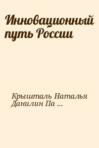 Крышталь Наталья, Данилин Павел - Инновационный путь России