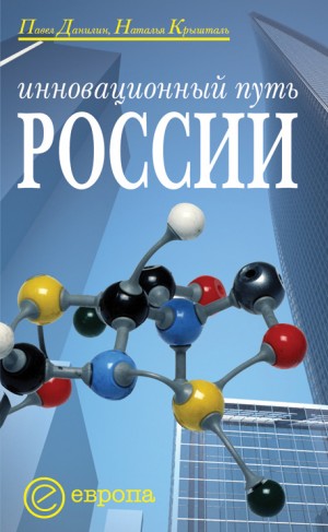 Крышталь Наталья, Данилин Павел - Инновационный путь России