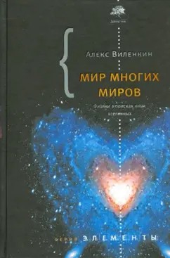 Виленкин Александр - Мир многих миров. Физики в поисках иных вселенных.