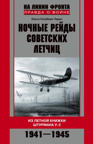 Голубева-Терес Ольга - Ночные рейды советских летчиц. Из летной книжки штурмана У-2. 1941–1945