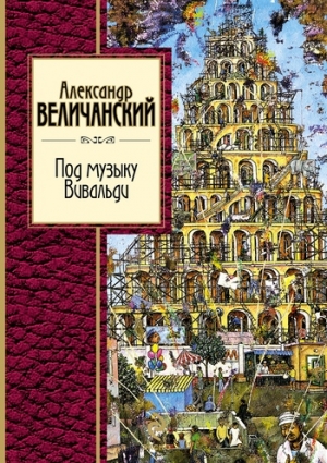 Величанский Александр - Под музыку Вивальди