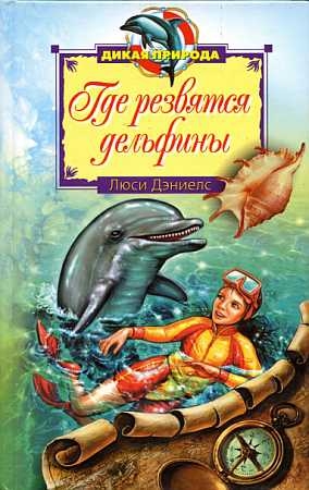Дэниелc  Люси - Где резвятся дельфины