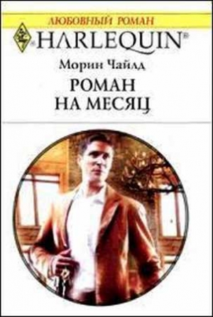 Чайлд  Морин - Роман на месяц