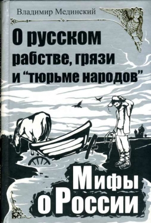 Мединский Владимир - О русском рабстве, грязи и «тюрьме народов»