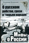 Мединский Владимир - О русском рабстве, грязи и «тюрьме народов»