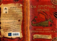 Как приручить дракона