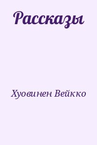 Хуовинен Вейкко - Рассказы