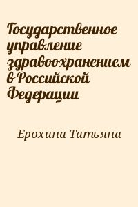 Ерохина Татьяна - Государственное управление здравоохранением в Российской Федерации