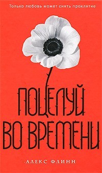 Флинн Алекс - Поцелуй во времени