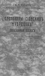 Бурцев Владимир - «Протоколы сионских мудрецов». Доказанный подлог