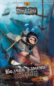 Волчий камень. Wolfstein