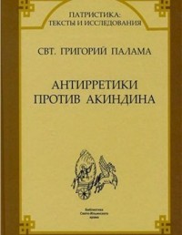 СВТ. ГРИГОРИЙ ПАЛАМА. АНТИРРЕТИКИ ПРОТИВ АКИНДИНА.