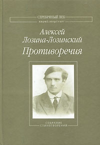 Лозина-Лозинский Алексей - Противоречия: Собрание стихотворений