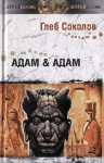 Соколов Глеб - Адам & Адам