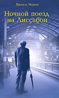 Мерсье Паскаль - Ночной поезд на Лиссабон