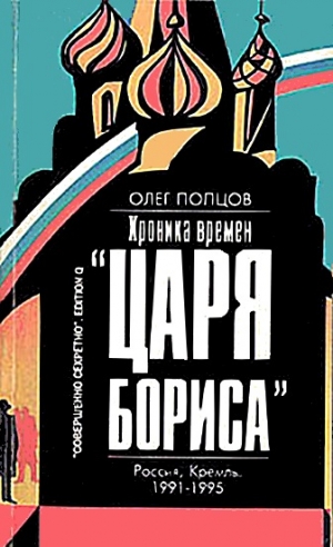 cкачать книгу Олег Попцов Хроника времён «царя Бориса»