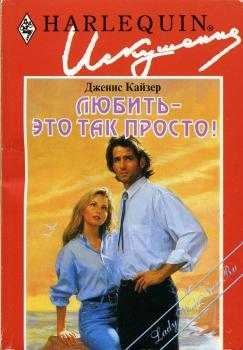 Кайзер  Дженис - Любить — это так просто!