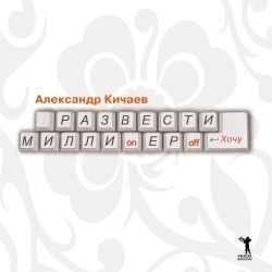 Кичаев Александр - Развести миллионеров  хочу