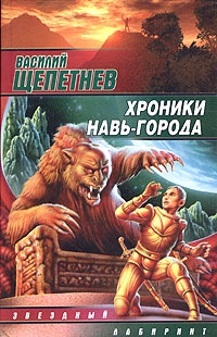 Щепетнев Василий - Хроники Навь-Города