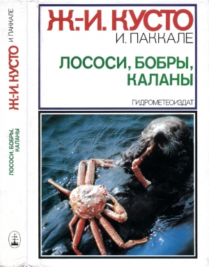 Кусто Жак-Ив, Паккале И. - Лососи, бобры, каланы