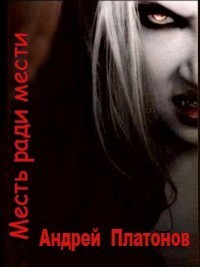 Платонов Андрей - Пришлый. Месть ради мести