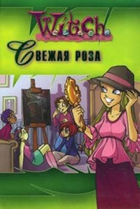 Йоргенсен Лене, WITCH - Свежая роза