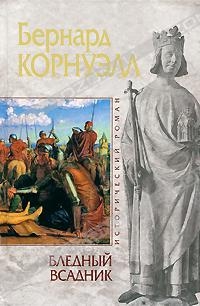Корнуэлл Бернард - Бледный всадник