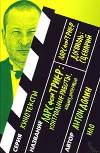 Долин Антон - Ларc фон Триер: Контрольные работы. Анализ, интервью. Ларс фон Триер.  Догвилль. Сценарий