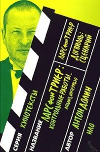 Ларc фон Триер: Контрольные работы. Анализ, интервью. Ларс фон Триер.  Догвилль. Сценарий