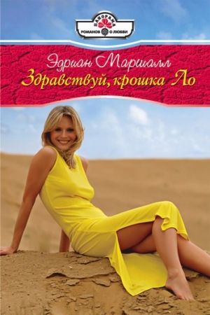 Маршалл Эдриан - Здравствуй, крошка Ло
