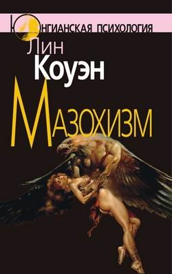 Коуэн Лин - Мазохизм: Юнгианский взгляд