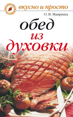 Маврина Ольга - Обед из духовки
