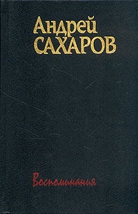 Сахаров Андрей - Горький, Москва, далее везде