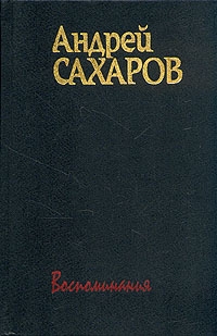 cкачать книгу Андрей Дмитриевич Сахаров Горький, Москва, далее везде