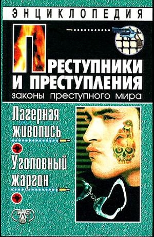 Кучинский Александр - Преступники и преступления. Лагерная живопись, уголовный жаргон