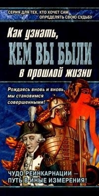 Ходус Александр, Ново Бохо - Книга перевоплощений. Кем Вы были в прошлой жизни?