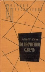 Ким Роман - По прочтении сжечь